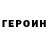 ГЕРОИН VHQ Lydia Thorn